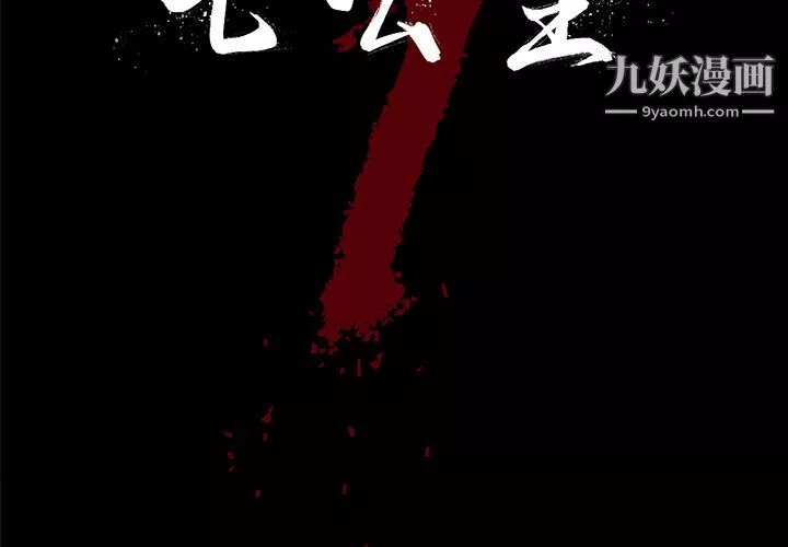七公主-第30话 - 图片 2