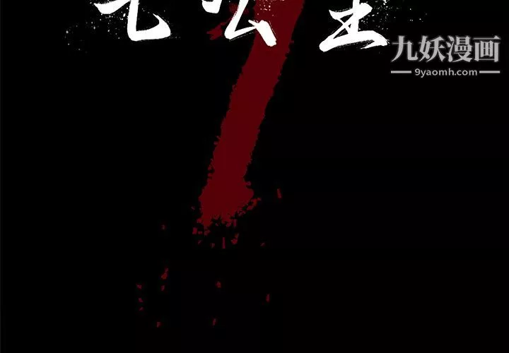 七公主第33話