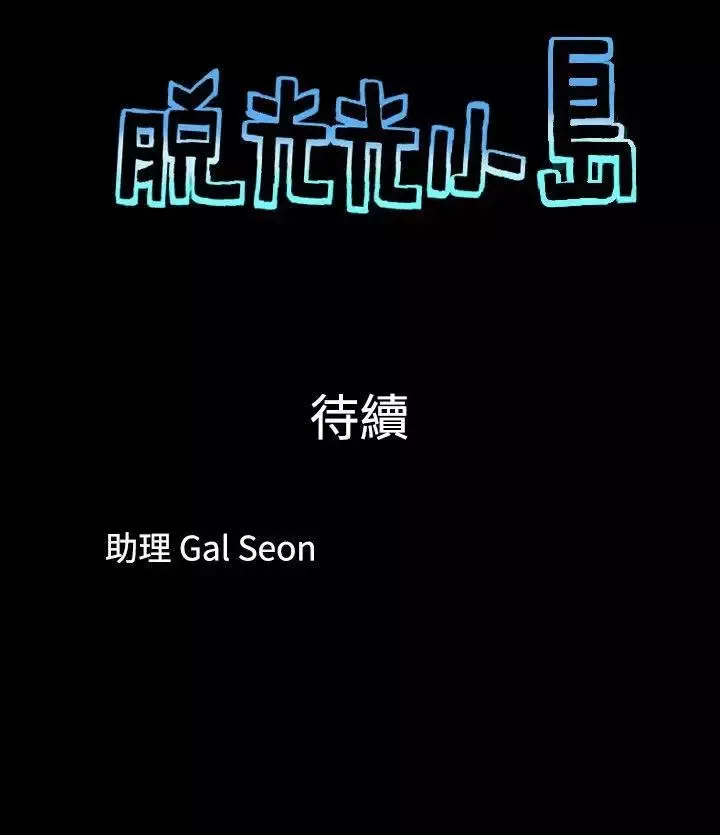脫光光小島第2話
