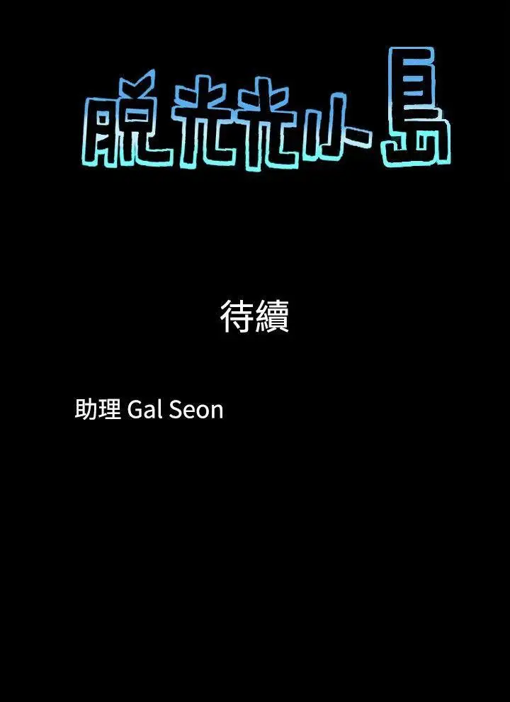 脱光光小岛第5话