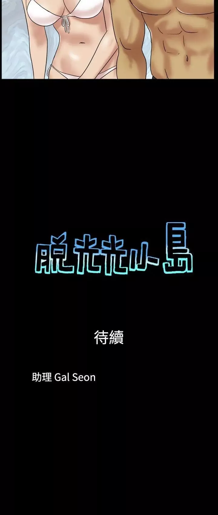 脱光光小岛-第14话 - 图片 9