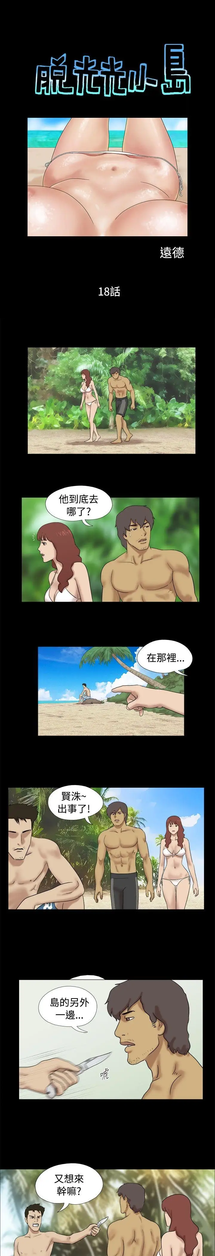 脱光光小岛第18话