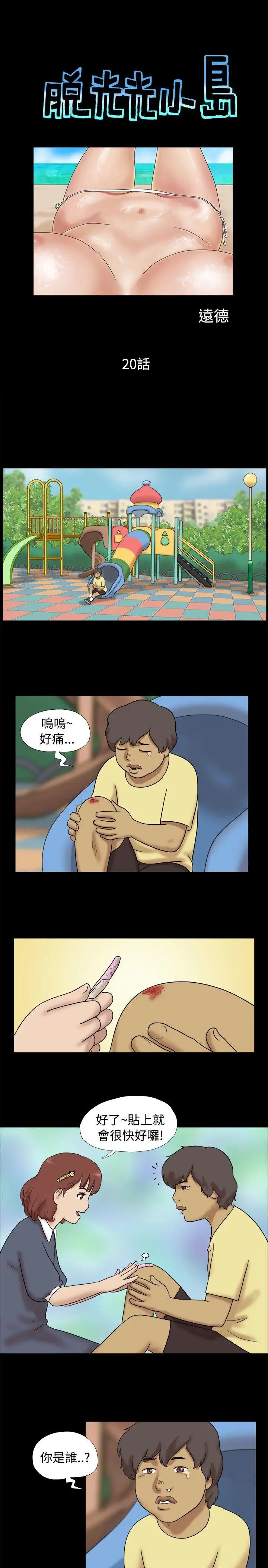脱光光小岛第20话