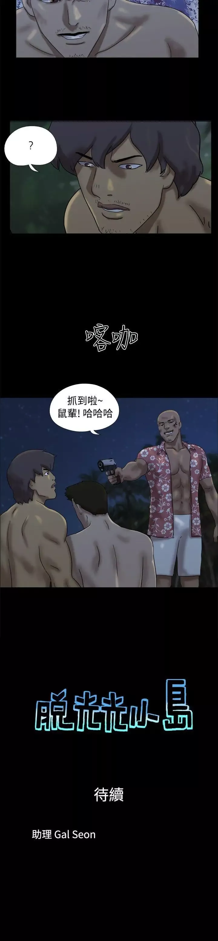 脱光光小岛-第21话 - 图片 9