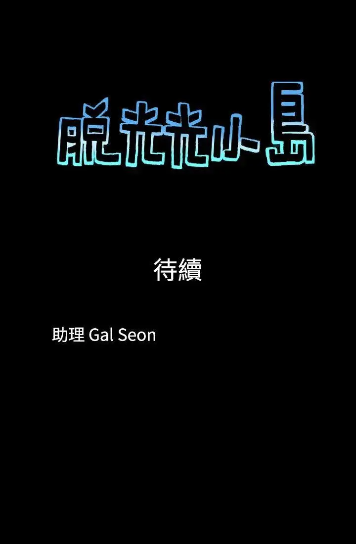 脱光光小岛第27话