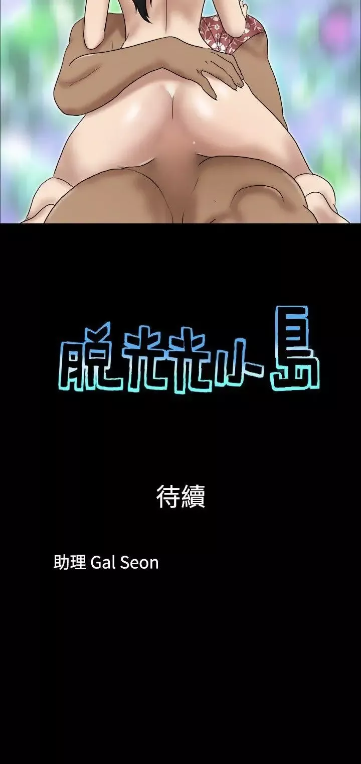 脱光光小岛-第28话 - 图片 9