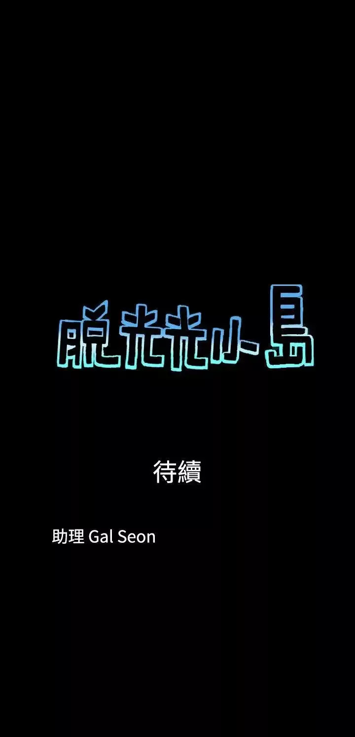 脫光光小島第29話