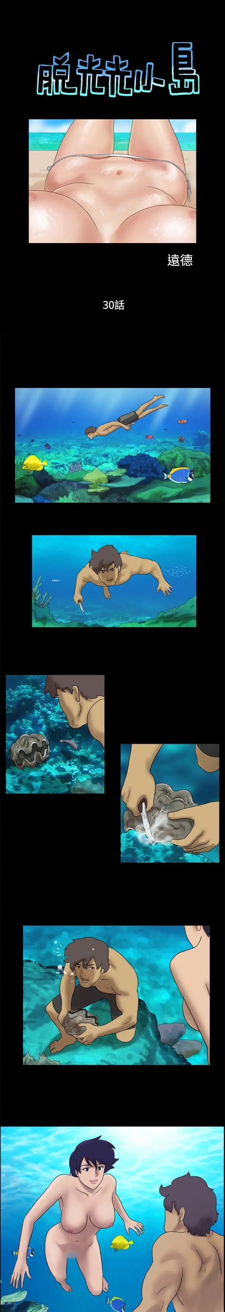 脫光光小島第30話