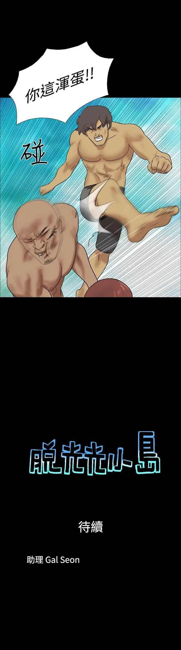 脱光光小岛第32话