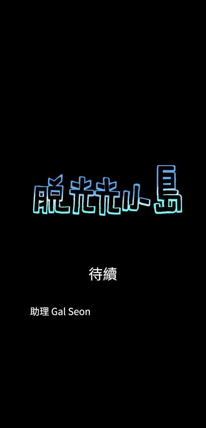 脱光光小岛第34话