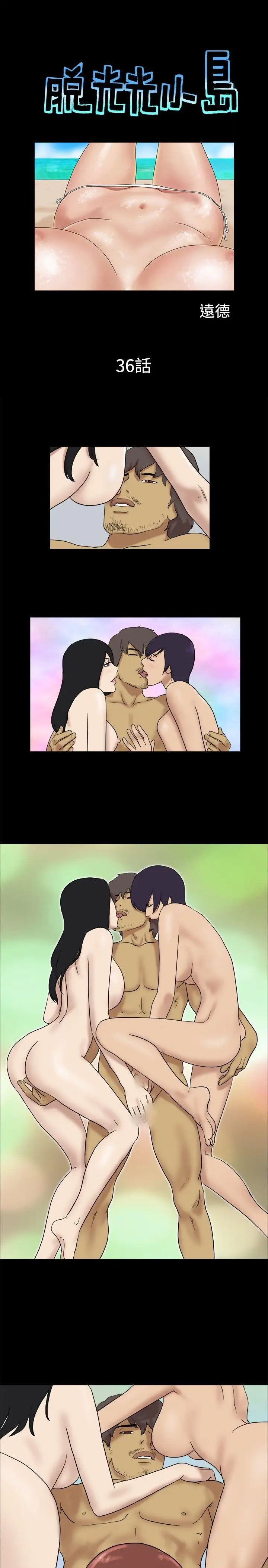 脱光光小岛第36话