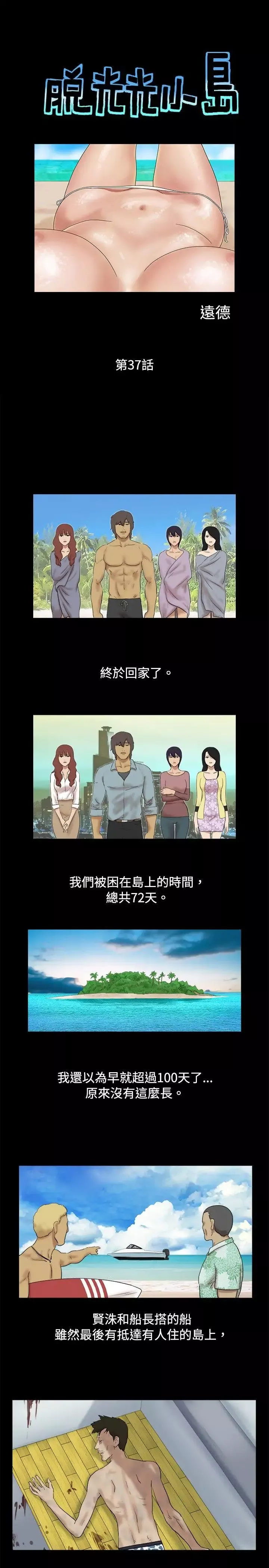 脱光光小岛-第37话 - 图片 1