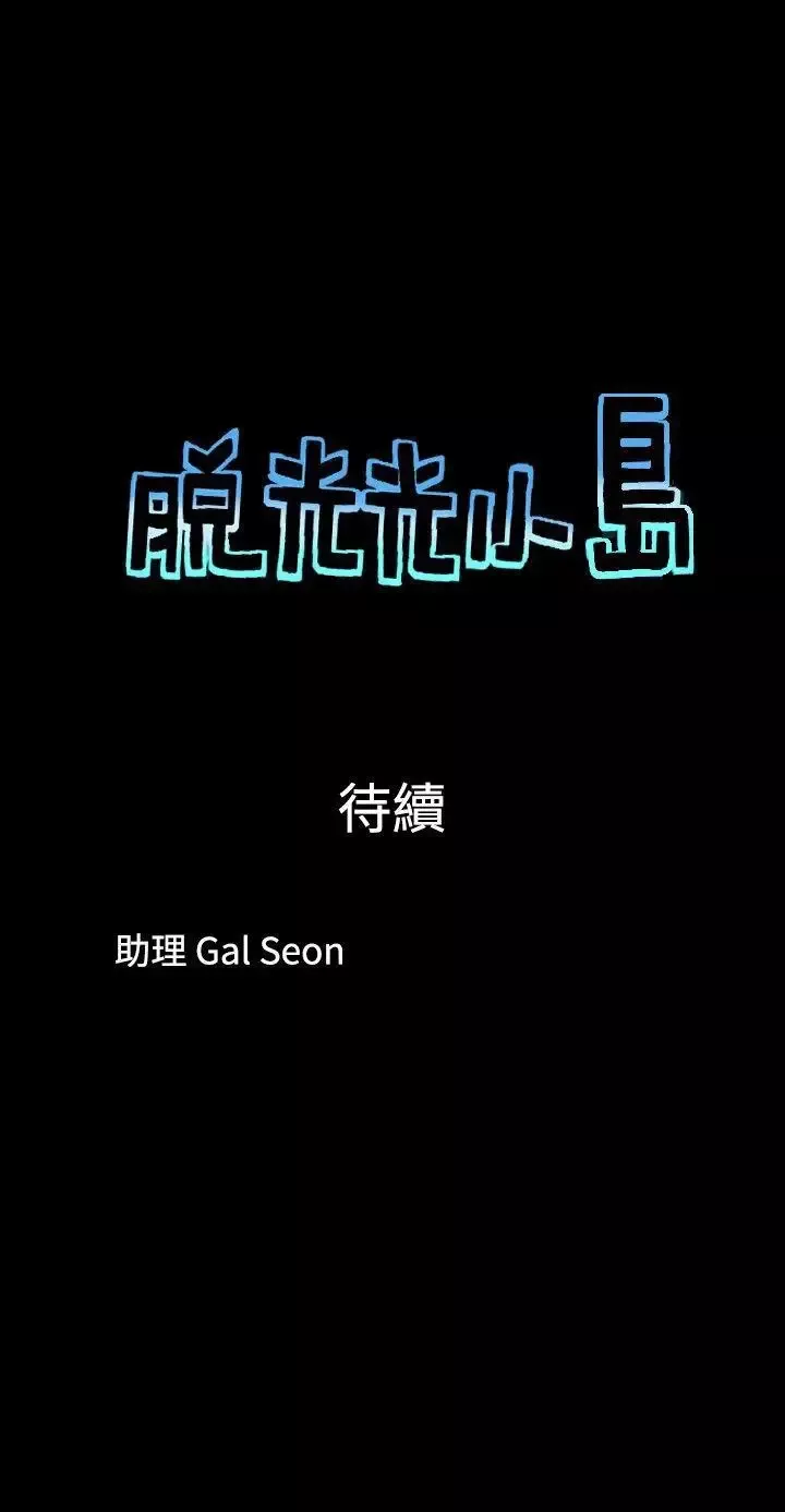 脱光光小岛-第37话 - 图片 9