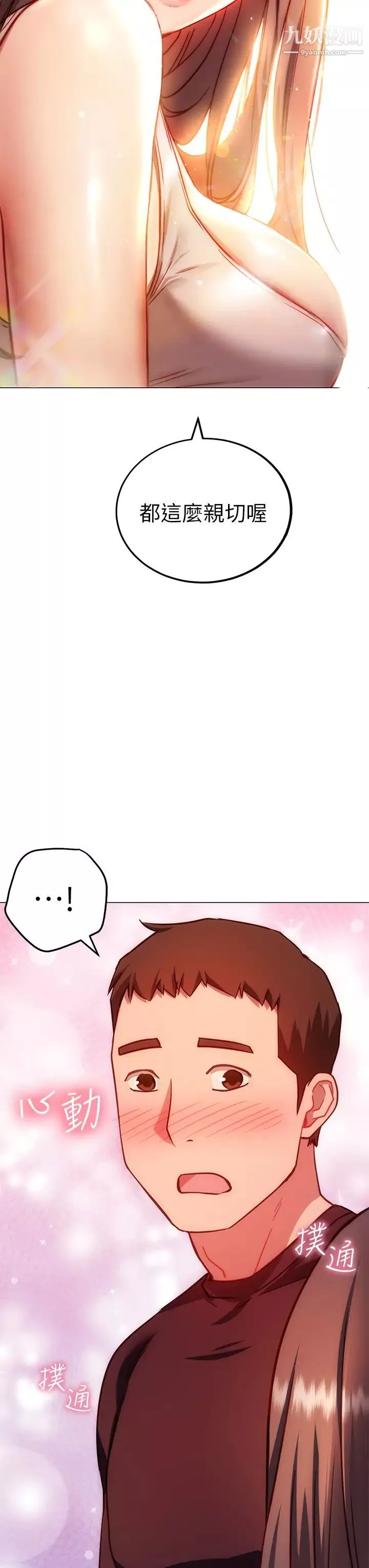 換個姿勢好嗎?第3話-我向你道歉
