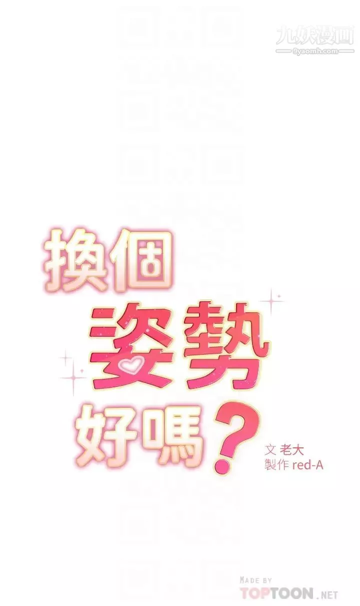 换个姿势好吗?-第5话-换从后面来吧 - 图片 4