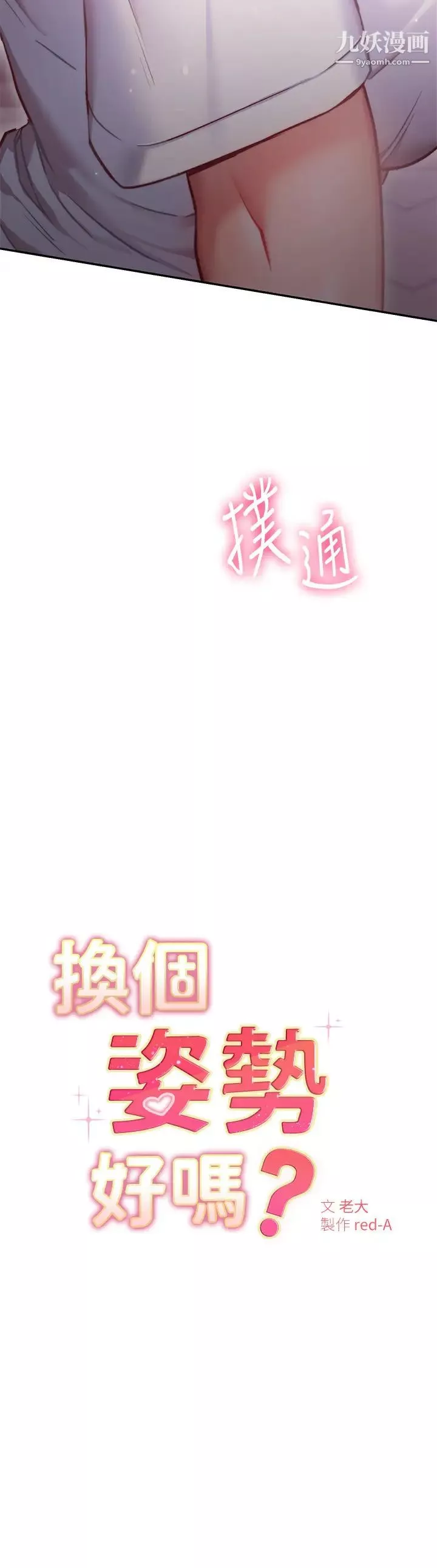 換個姿勢好嗎?第7話-總是讓人硬邦邦的女神們
