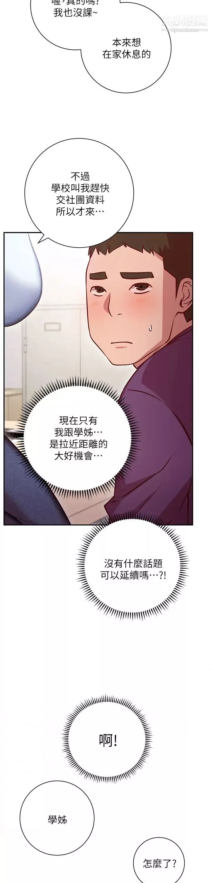 換個姿勢好嗎?第7話-總是讓人硬邦邦的女神們
