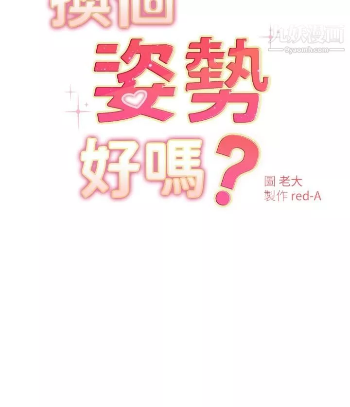 換個姿勢好嗎?第19話-在道賢面前噴出來的舒華