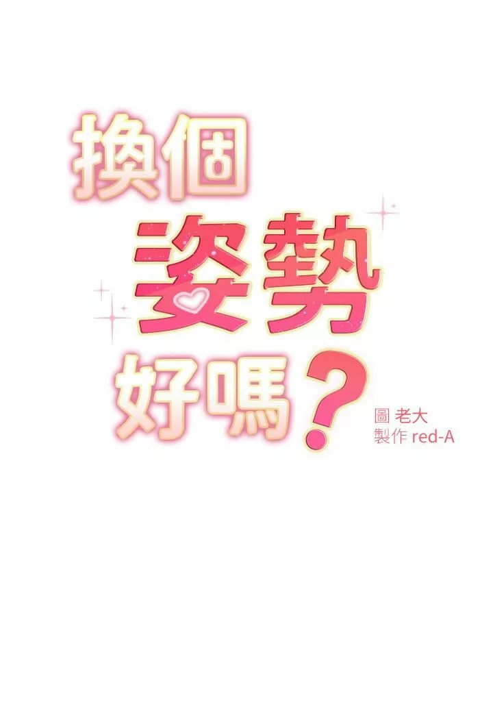 换个姿势好吗?-第21话-这种样子让我更想欺负妳 - 图片 3