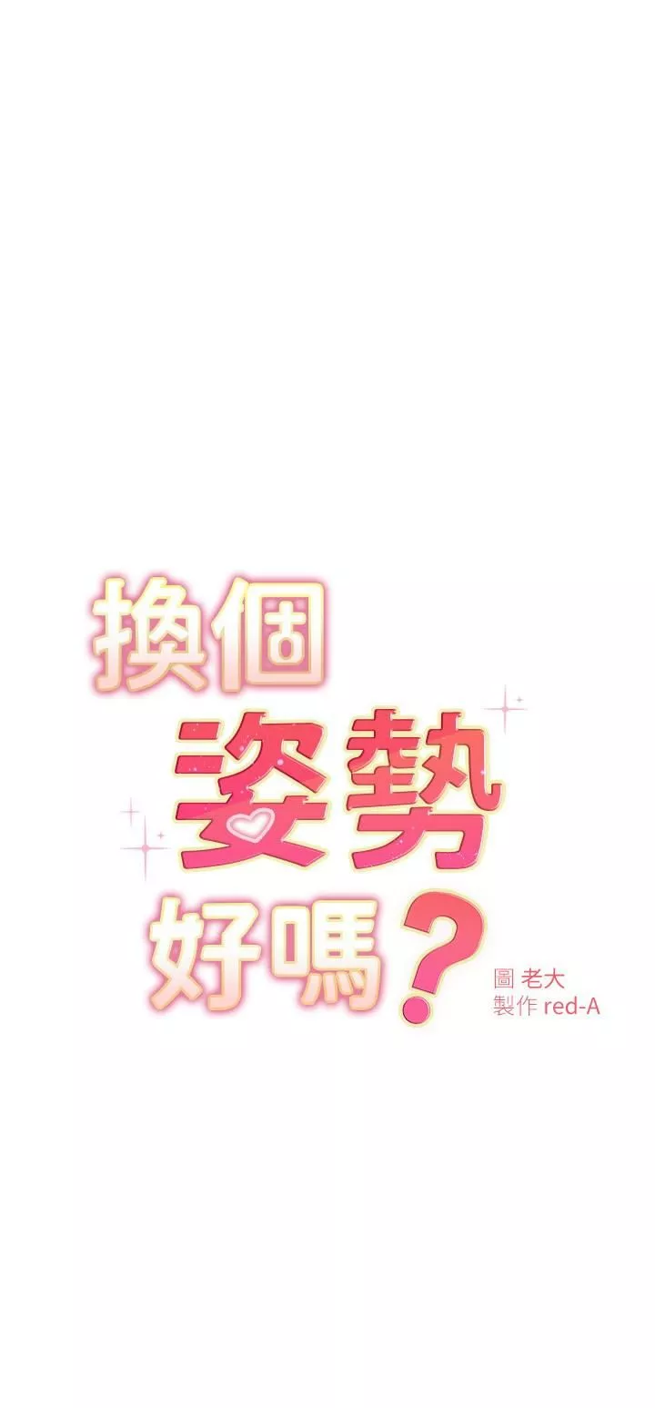 换个姿势好吗?-第25话-深深顶进去的老二 - 图片 3