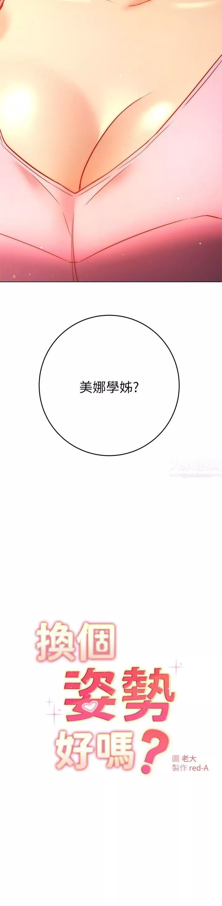 换个姿势好吗?-第29话-与色色的学姊约会 - 图片 2