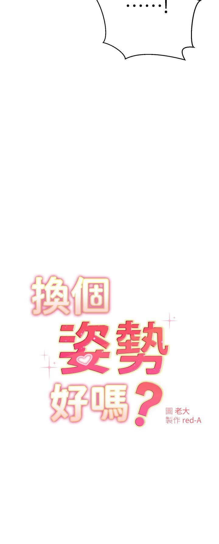 换个姿势好吗?第30话-受不瞭瞭，快放进来
