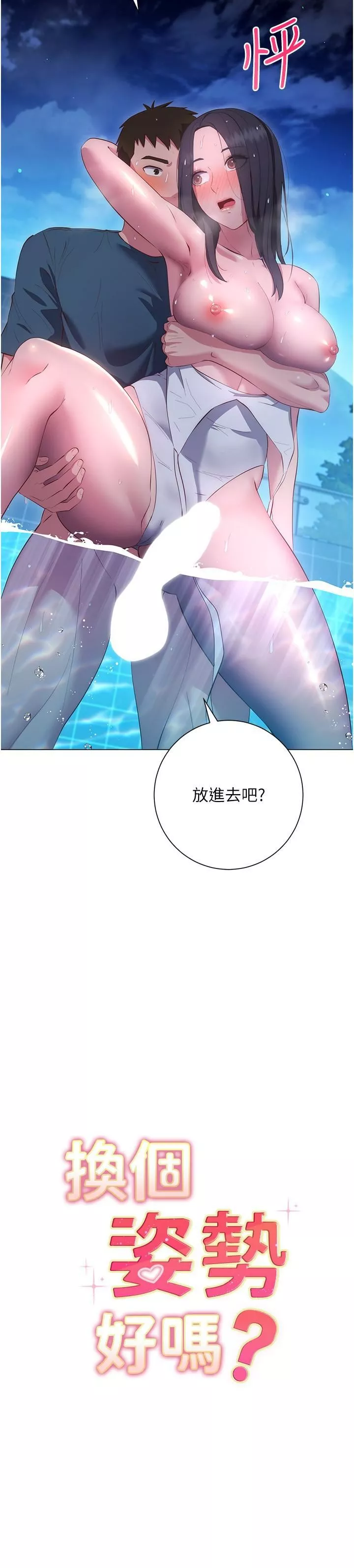 換個姿勢好嗎?第35話-好想一直在體內抽插
