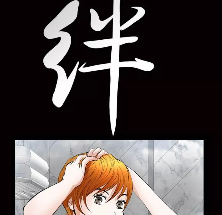 羈絆第2話