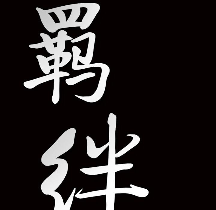 羁绊第3话