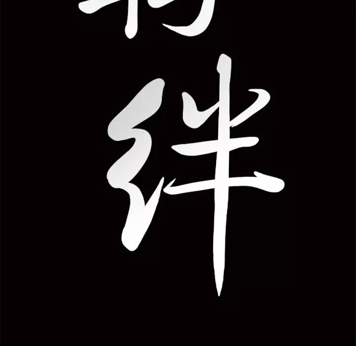 羈絆第3話