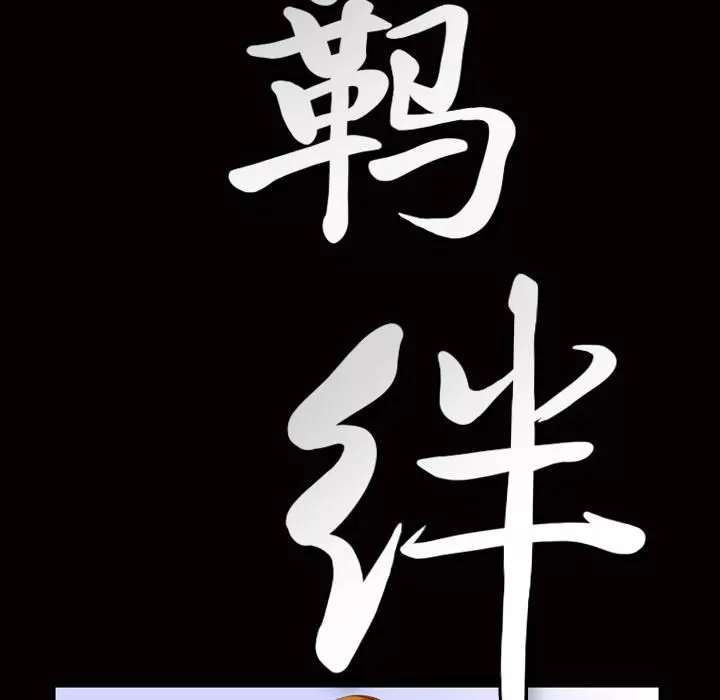 羈絆第4話