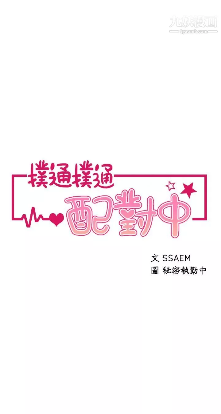 扑通扑通配对中-第6话-要做点会流汗的运动吗? - 图片 5