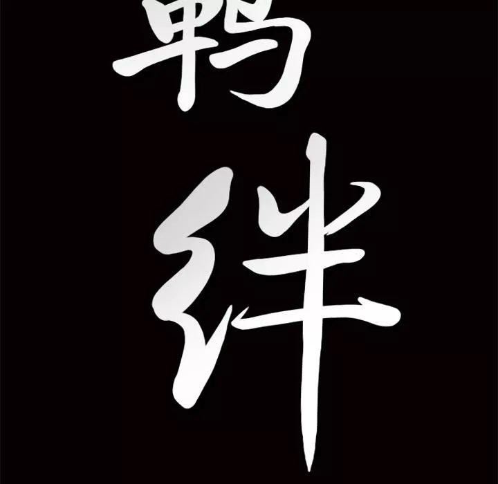 羈絆第4話