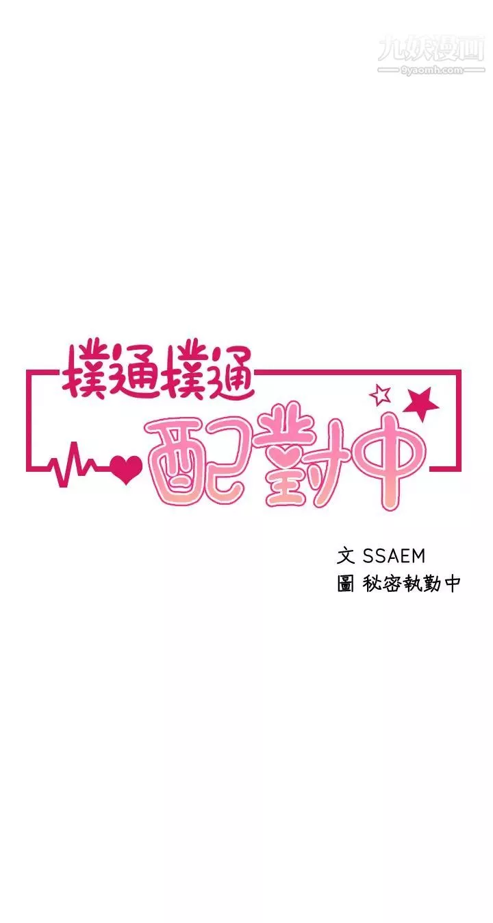 撲通撲通配對中第8話-幫我重新回味吧