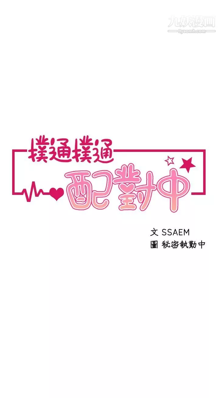扑通扑通配对中-第9话-胜贤的老二也这么大吗…? - 图片 5