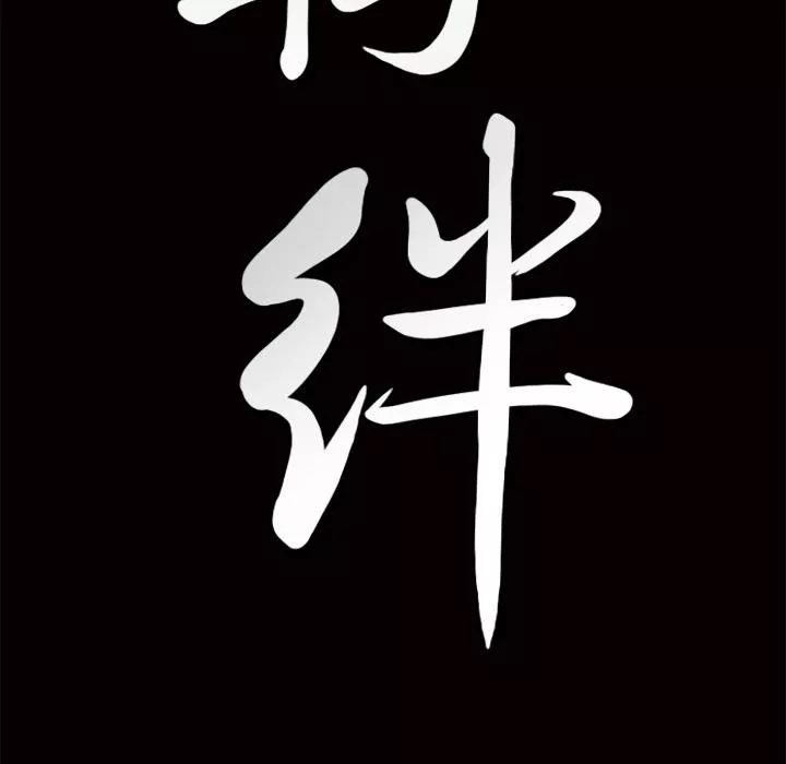 羈絆第7話