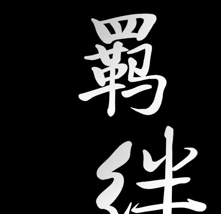 羁绊-第8话 - 图片 9