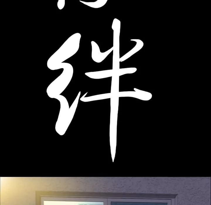 羈絆第9話
