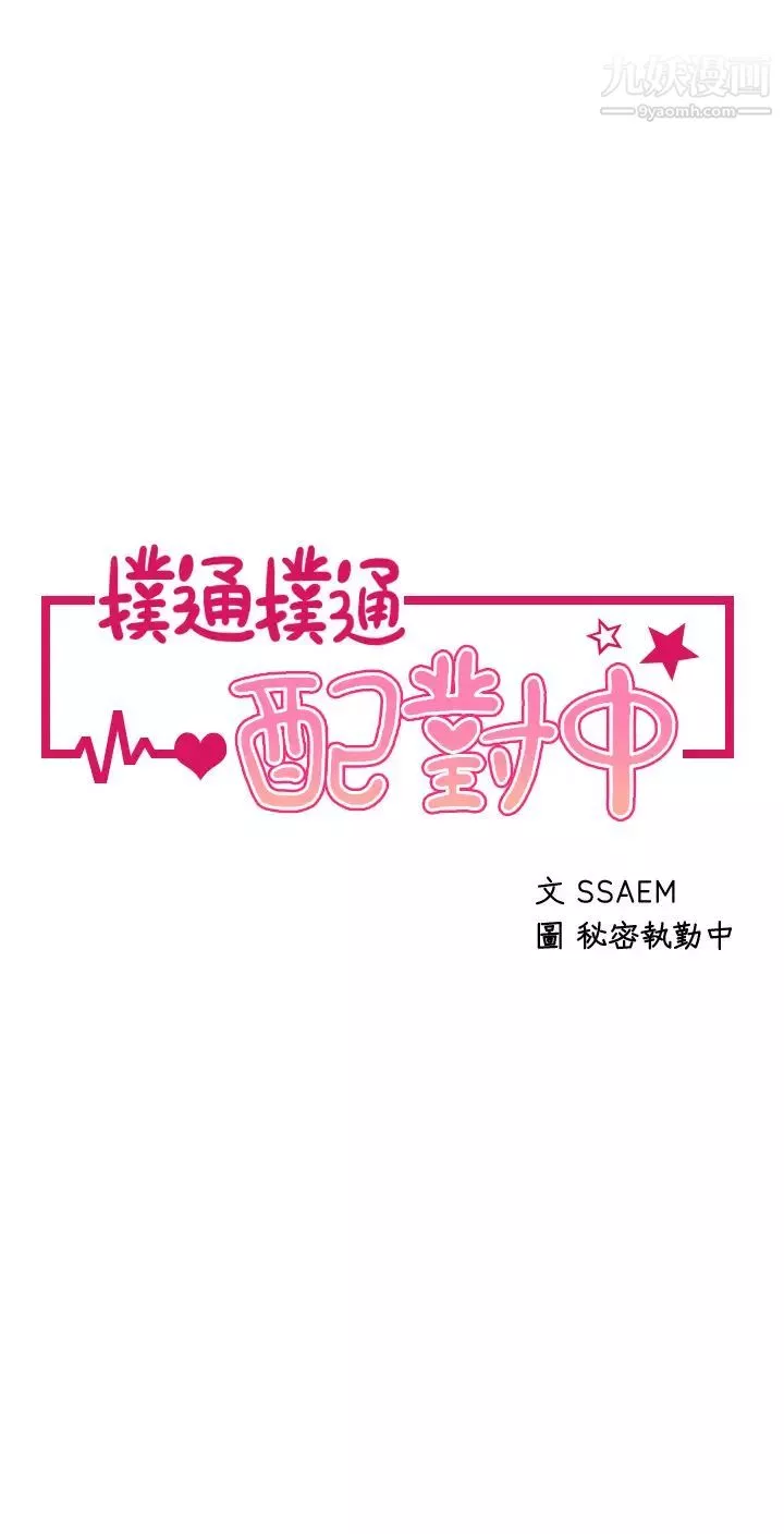 撲通撲通配對中第16話-我讓你揉，你快試試看!