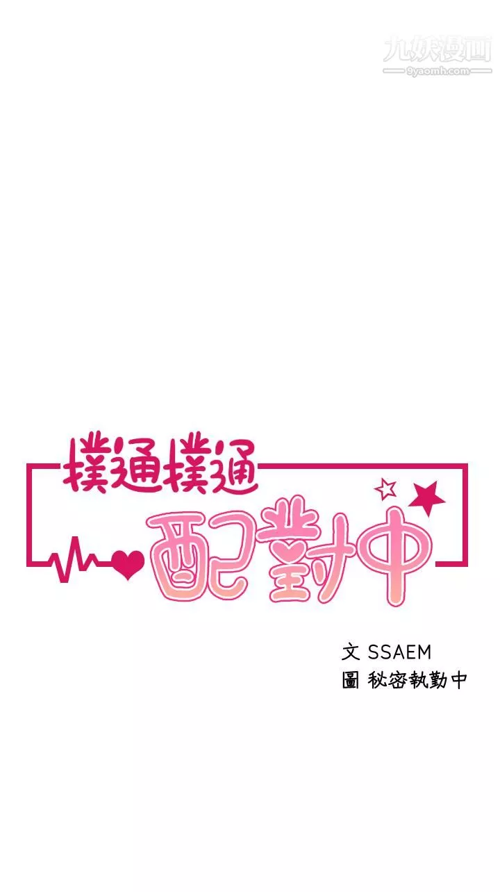 撲通撲通配對中第18話-雅琳羞澀的告白