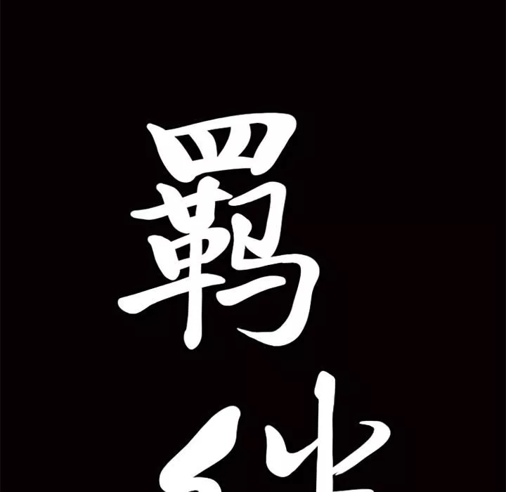 羈絆第9話