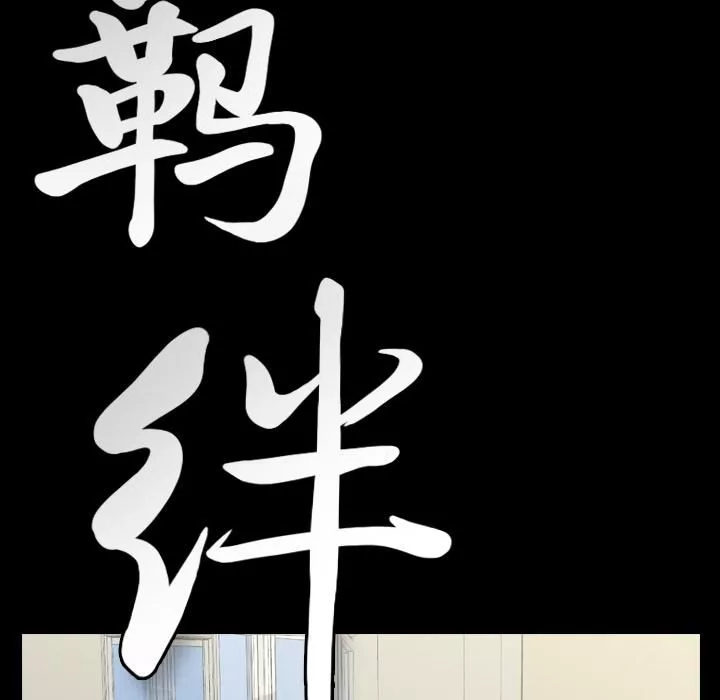 羈絆第10話