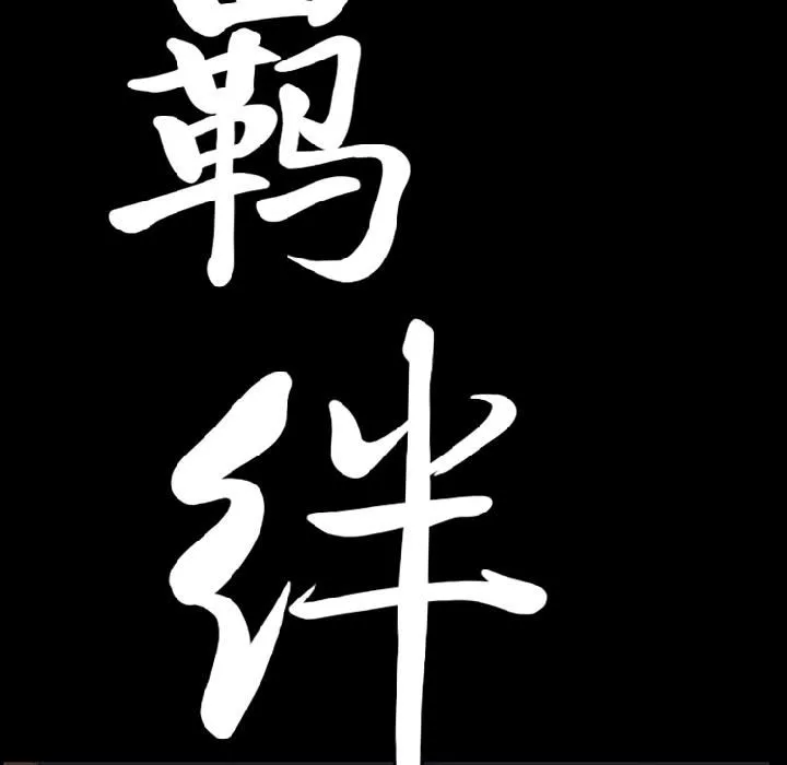 羁绊-第11话 - 图片 9