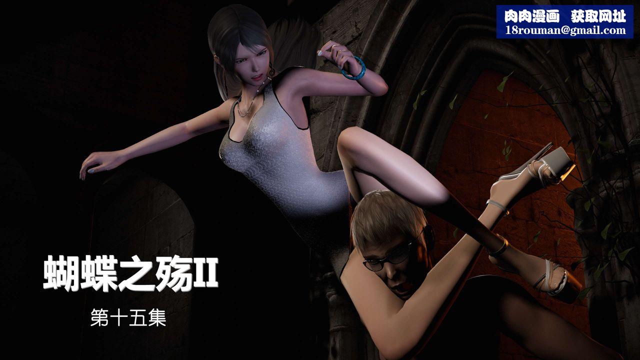 [3D]蝴蝶之殇第二季第16话
