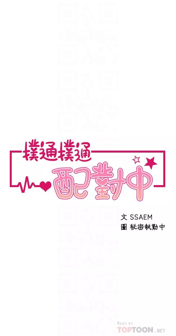 扑通扑通配对中-第23话-再插大力一点♡ - 图片 4
