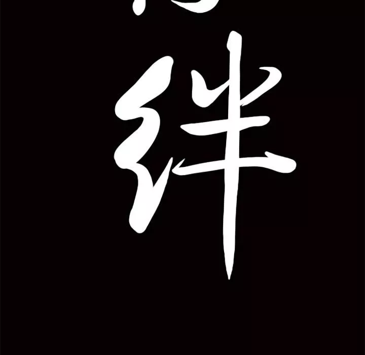 羈絆第11話
