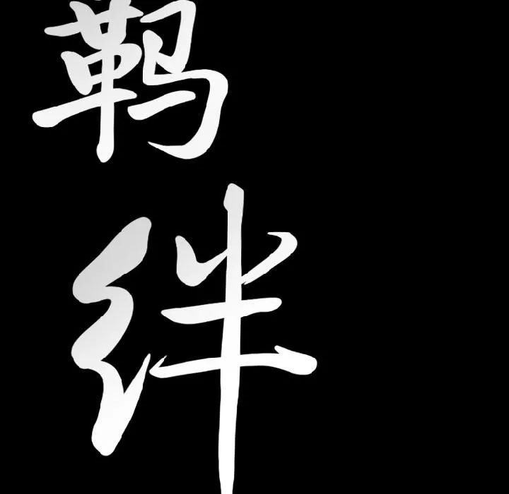 羁绊-第12话 - 图片 9