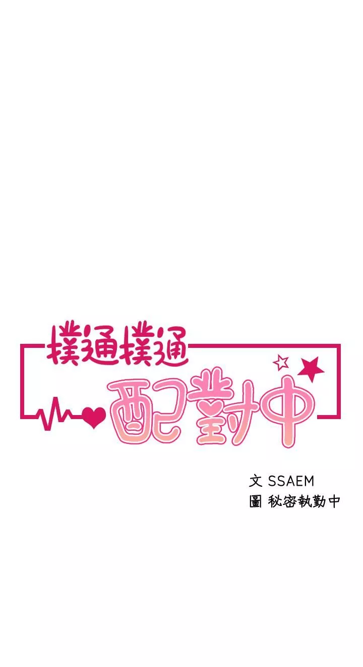 扑通扑通配对中-第25话-大叔，我们来点刺激的吧! - 图片 5
