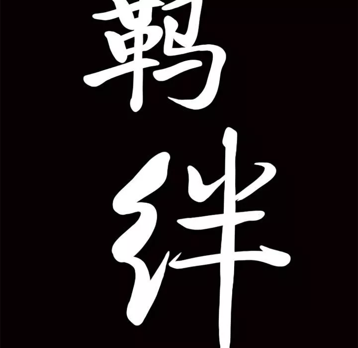 羁绊-第13话 - 图片 152