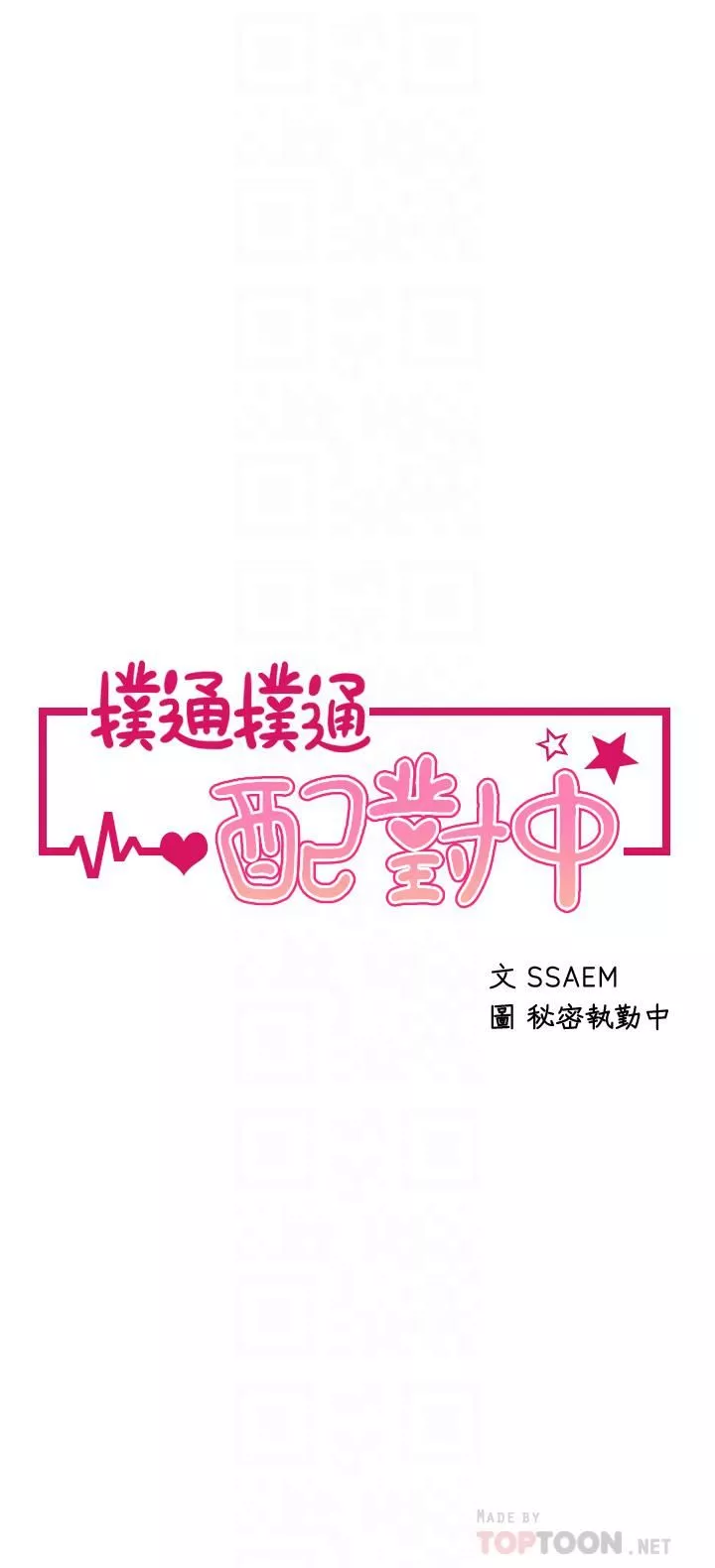 扑通扑通配对中-第29话-希望你隻喜欢我一个 - 图片 4